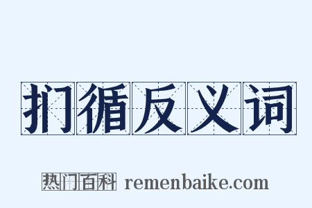 扪循反义词是什么意思的图片